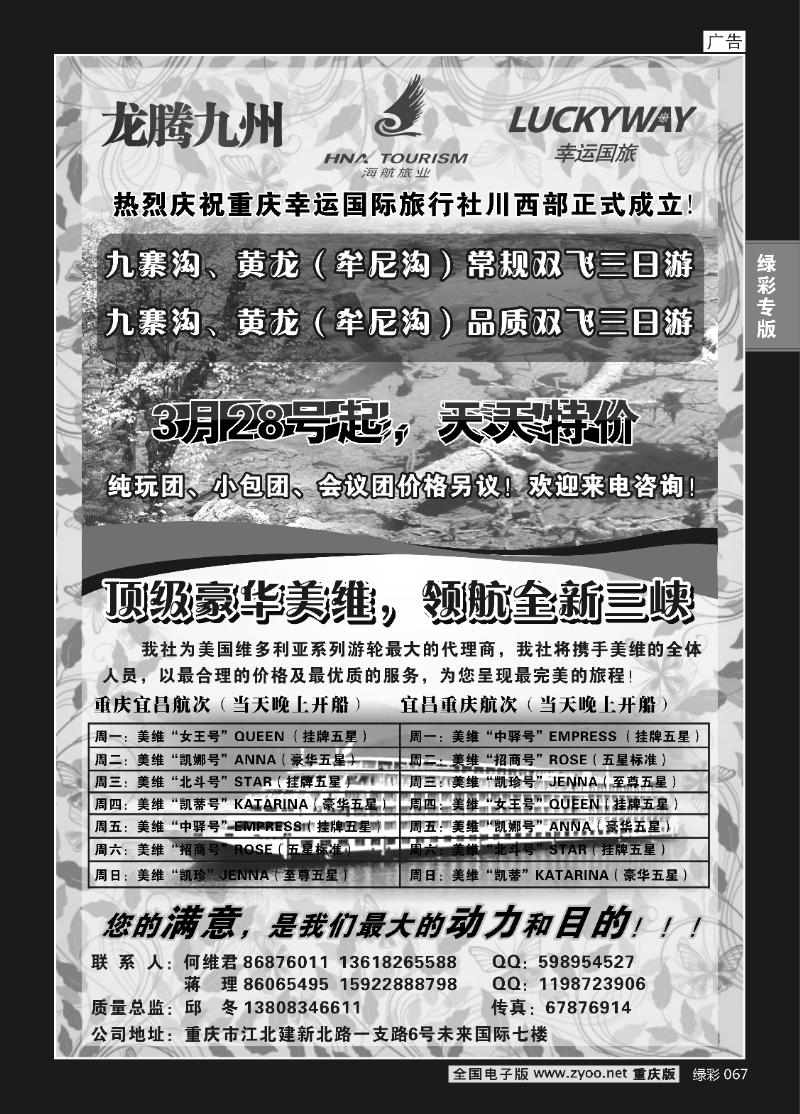 067 幸运国际旅行社川西部