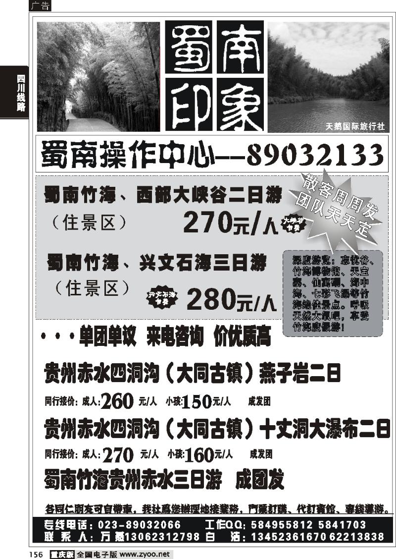 156 269期  半岛旅行社  蜀南印象