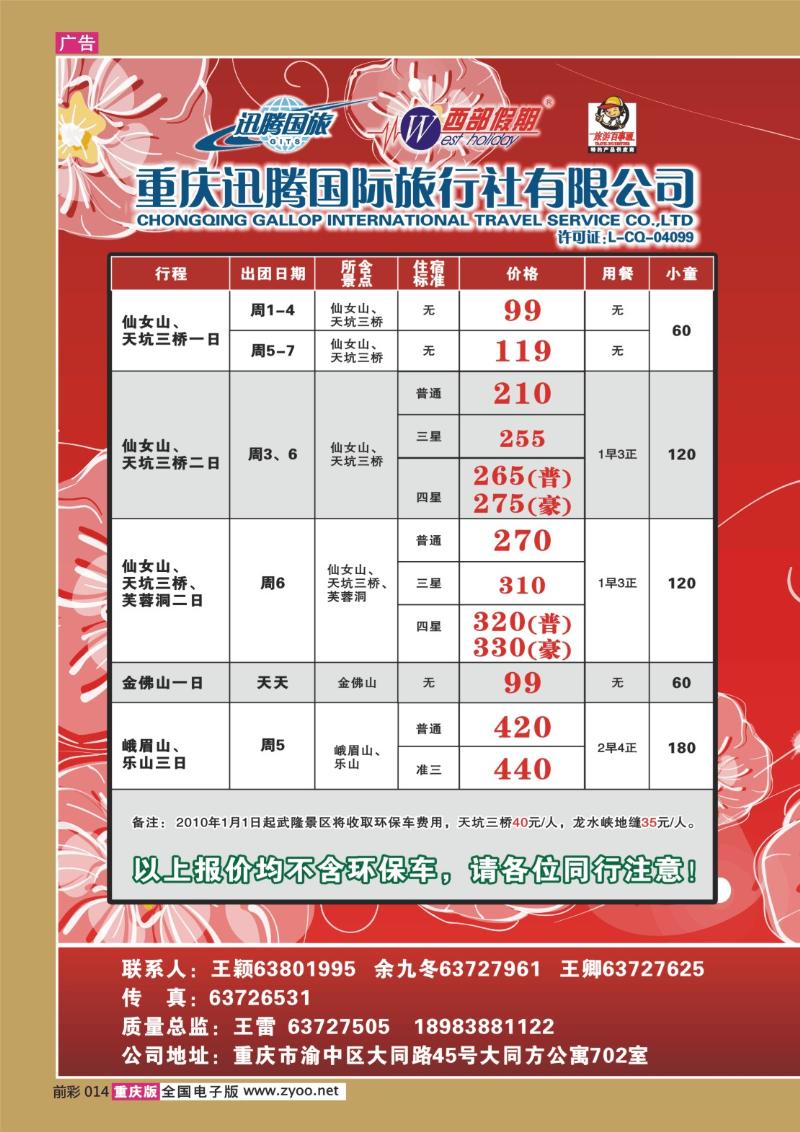 014  269期  迅腾西部假期-周边、九寨