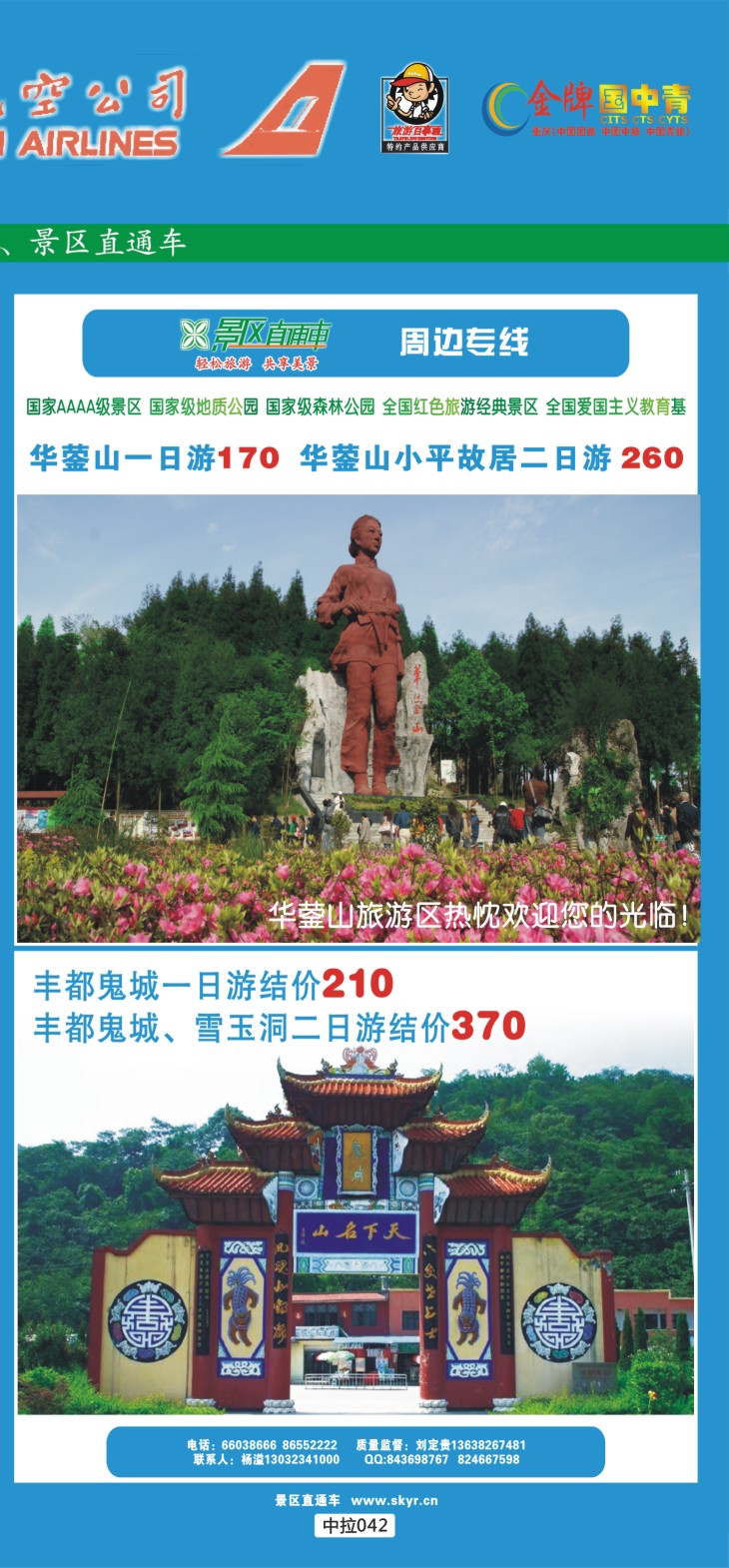 中拉042  天宇旅游