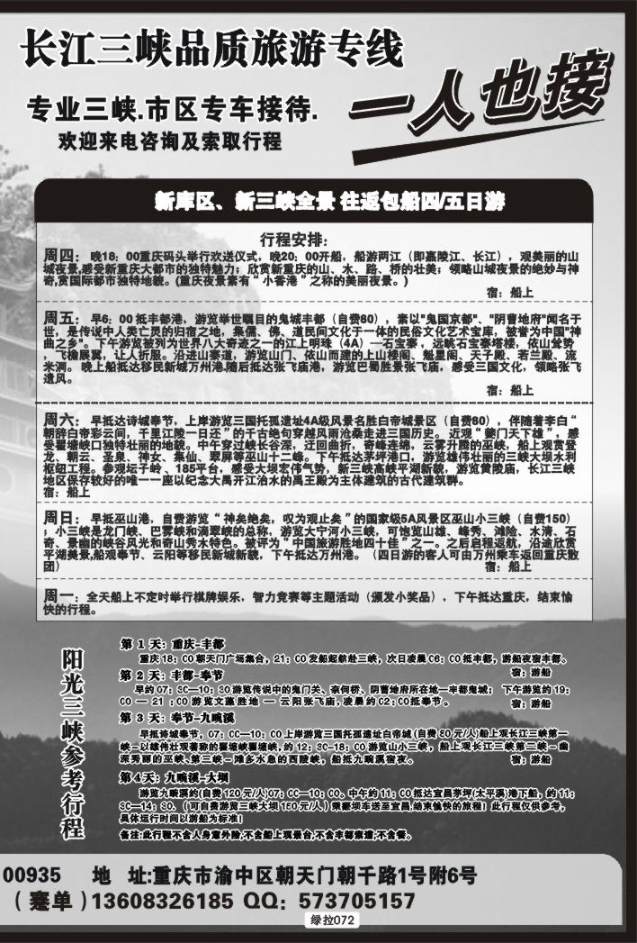 绿拉-072重庆港务港口客运旅行社--拉页 副本