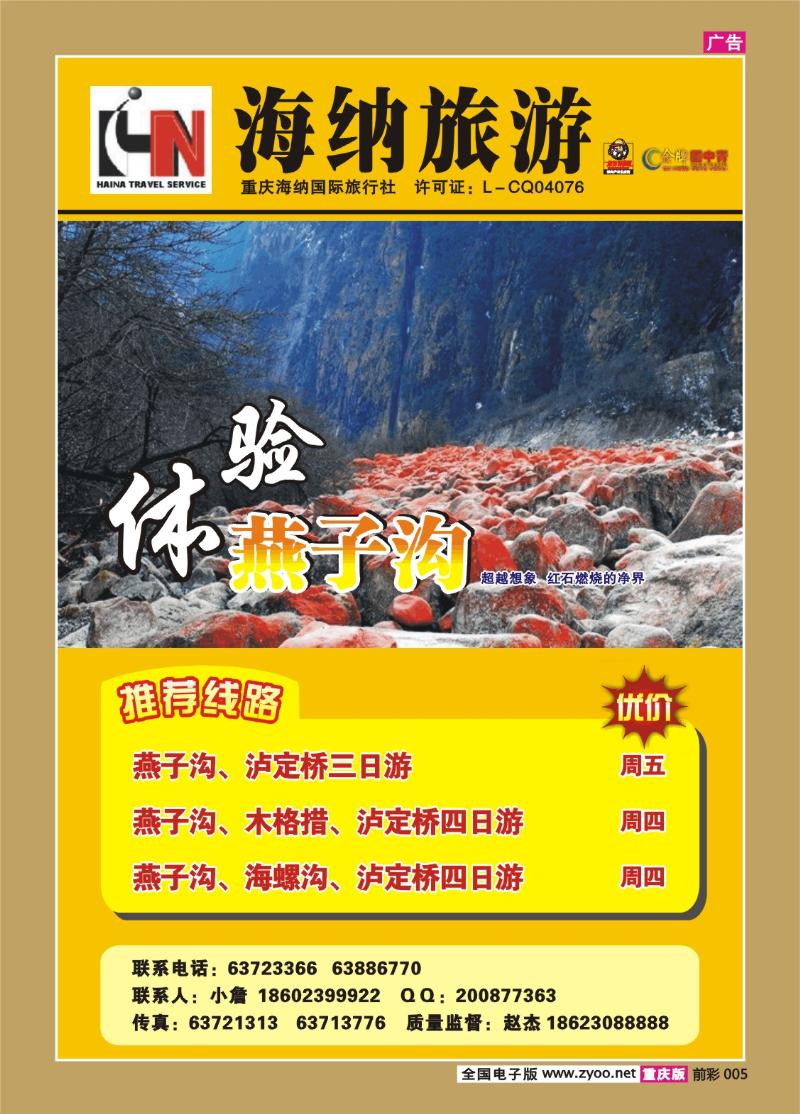 005  269期   海纳旅行社——燕子沟