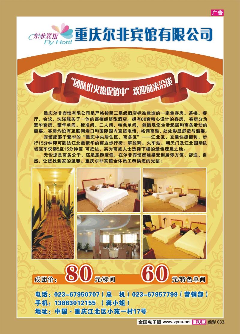 033  269期  重庆尔非宾馆有限公司