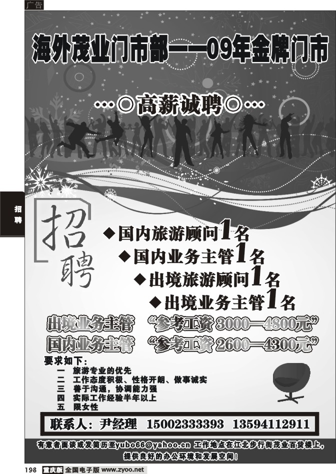 198 269期  海外旅游-茂业门市部招聘