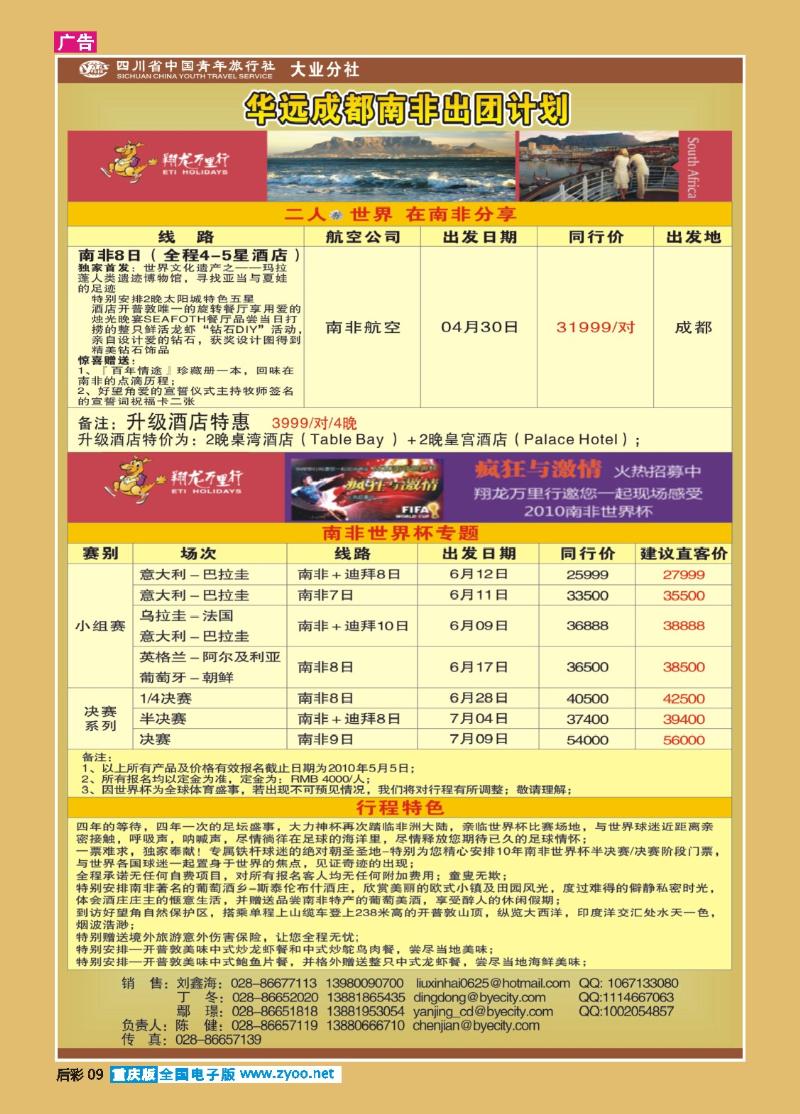 09  华远国旅 翔龙万里行 南非