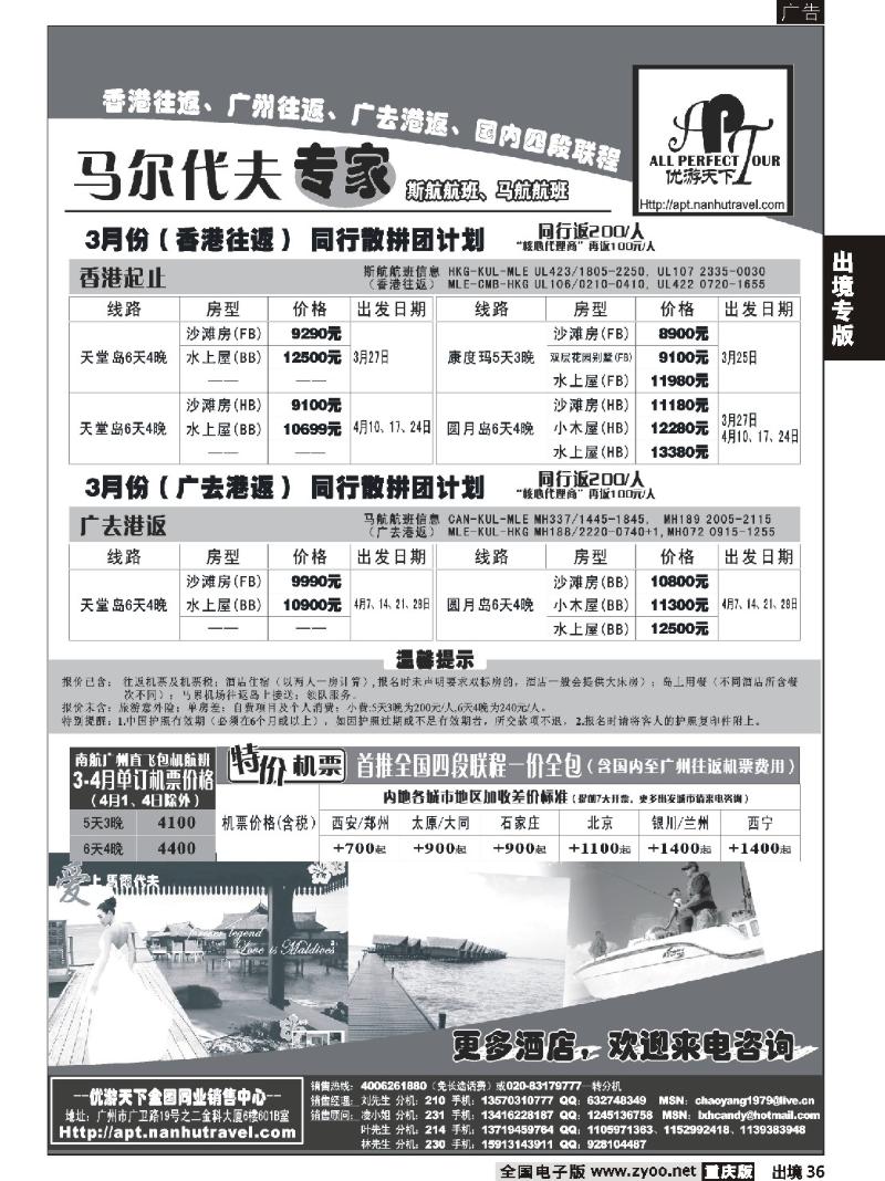 36  269期  优游天下-马尔代夫专家、广州直飞、香港北京往返 