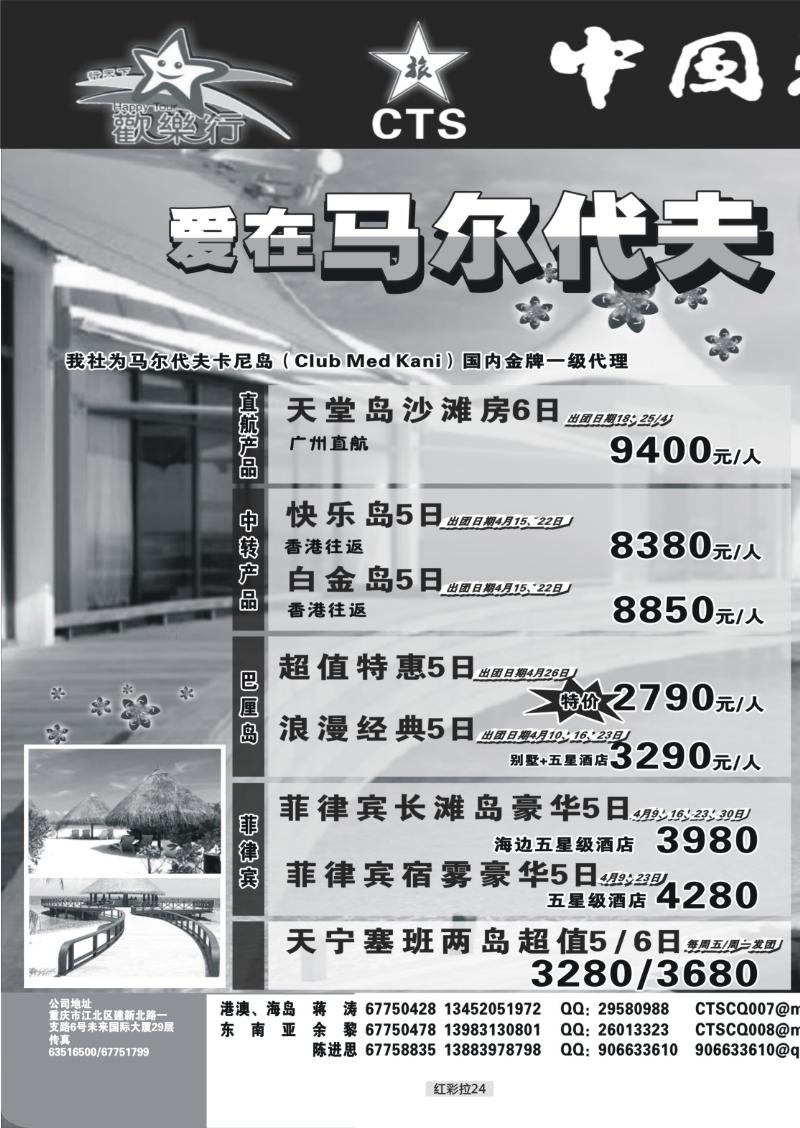 红彩拉24  中国旅行社总社线（马尔代夫  东南亚）