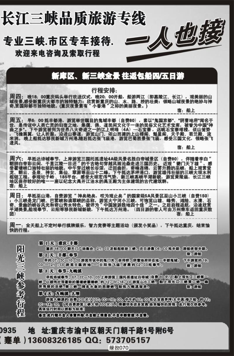 绿拉-070 重庆港务港口客运旅行社--拉页 副本
