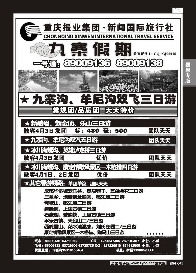 045 新闻国旅 九寨假期1