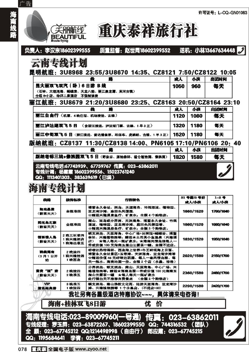 078  270期  美丽航线-海南 西北线