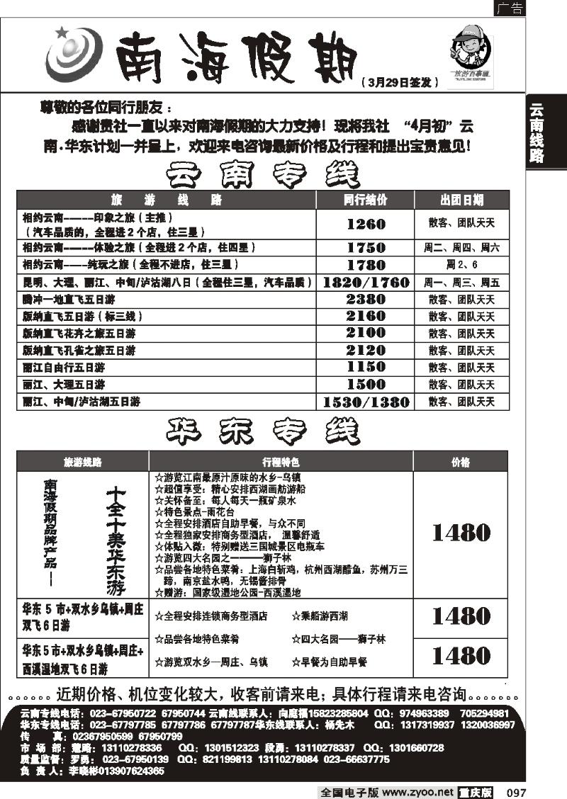 097  270期  南海假期  云南 华东