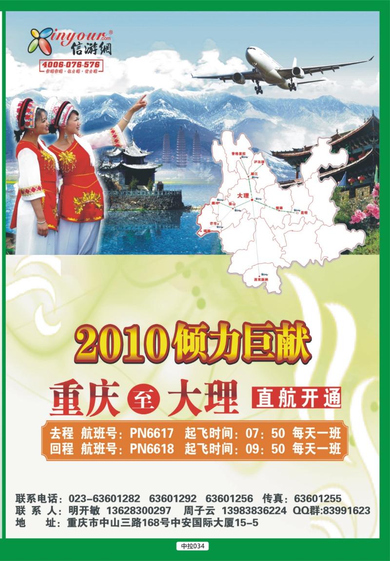 中拉034 大理包机