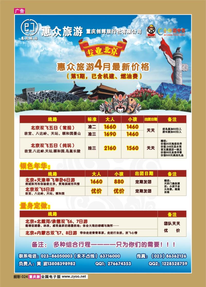 024  270期  惠众—北京