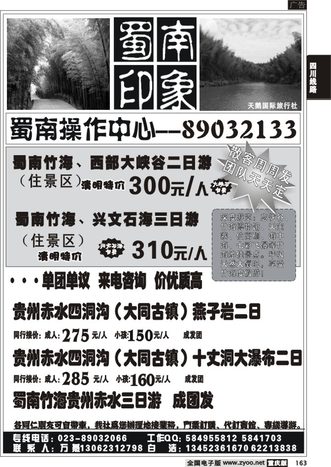 163  270期  半岛旅行社  蜀南印象