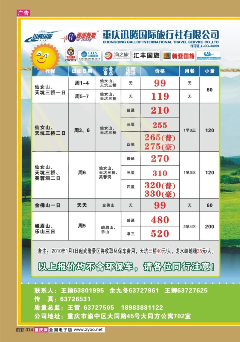 014  270期 迅腾西部假期-周边、九寨