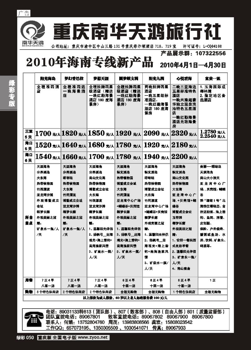 050  南华天鸿-海南专线2P