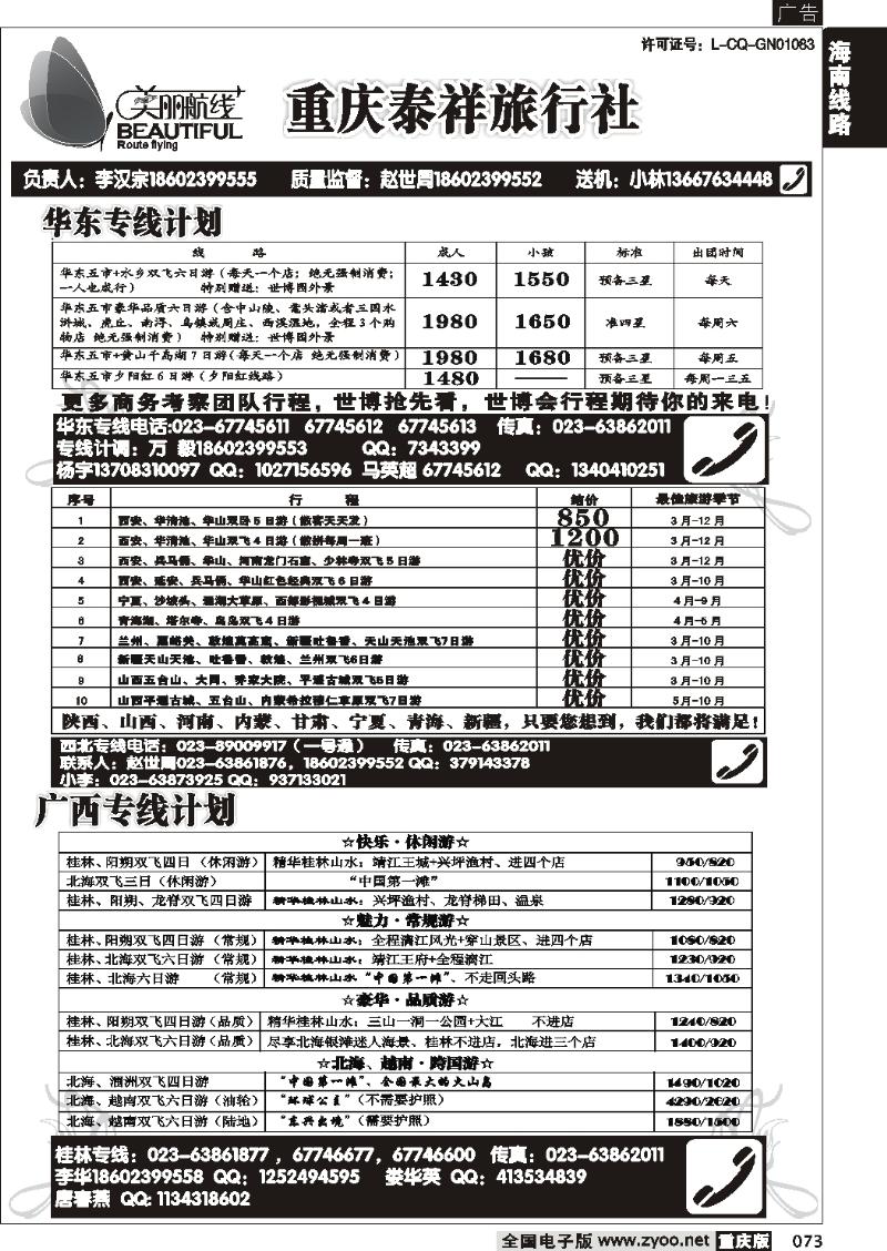 073 270期  美丽航线-广西 华东线