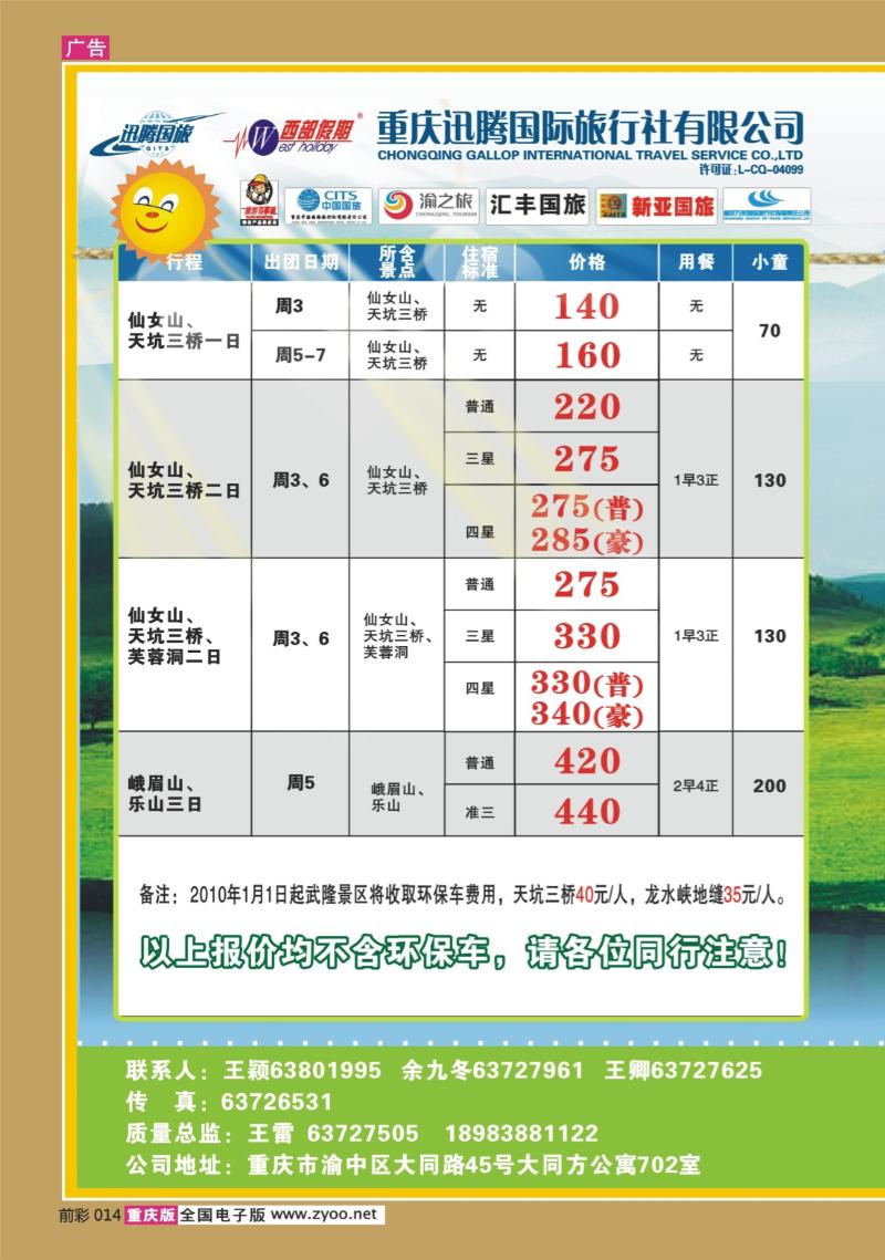 014  271期  迅腾西部假期-周边、九寨