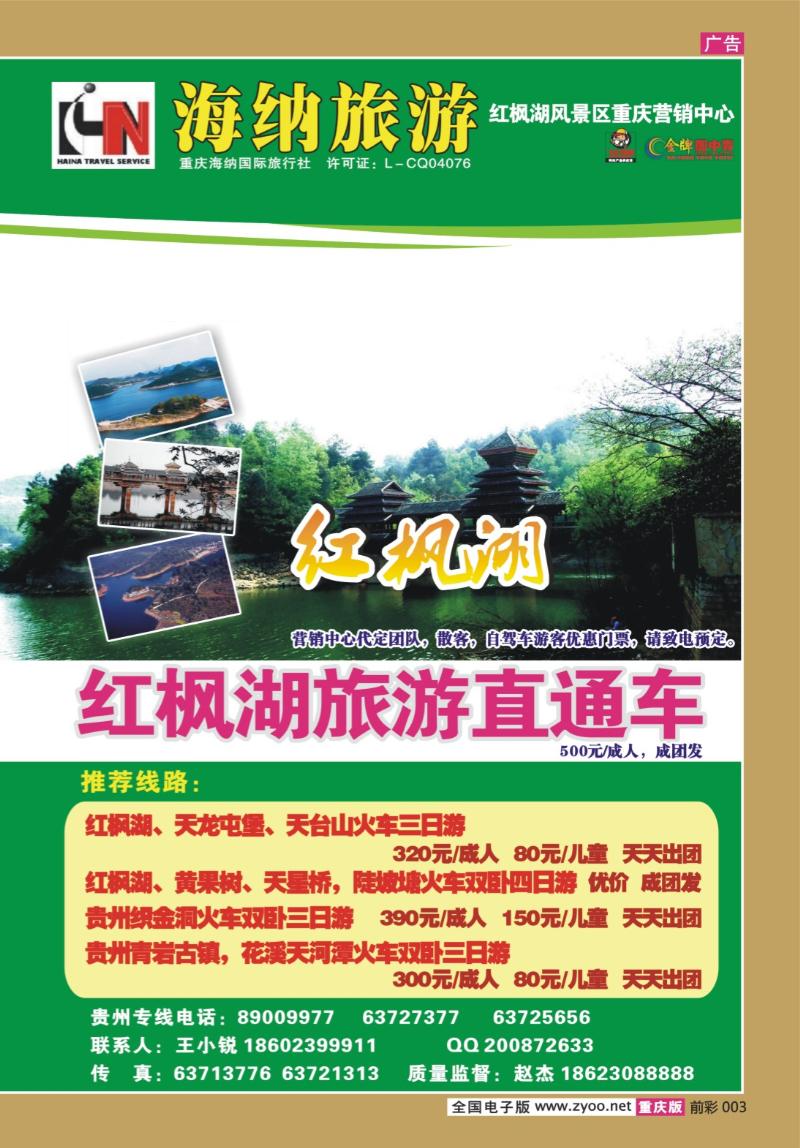 003   271期 海纳旅行社——红枫湖