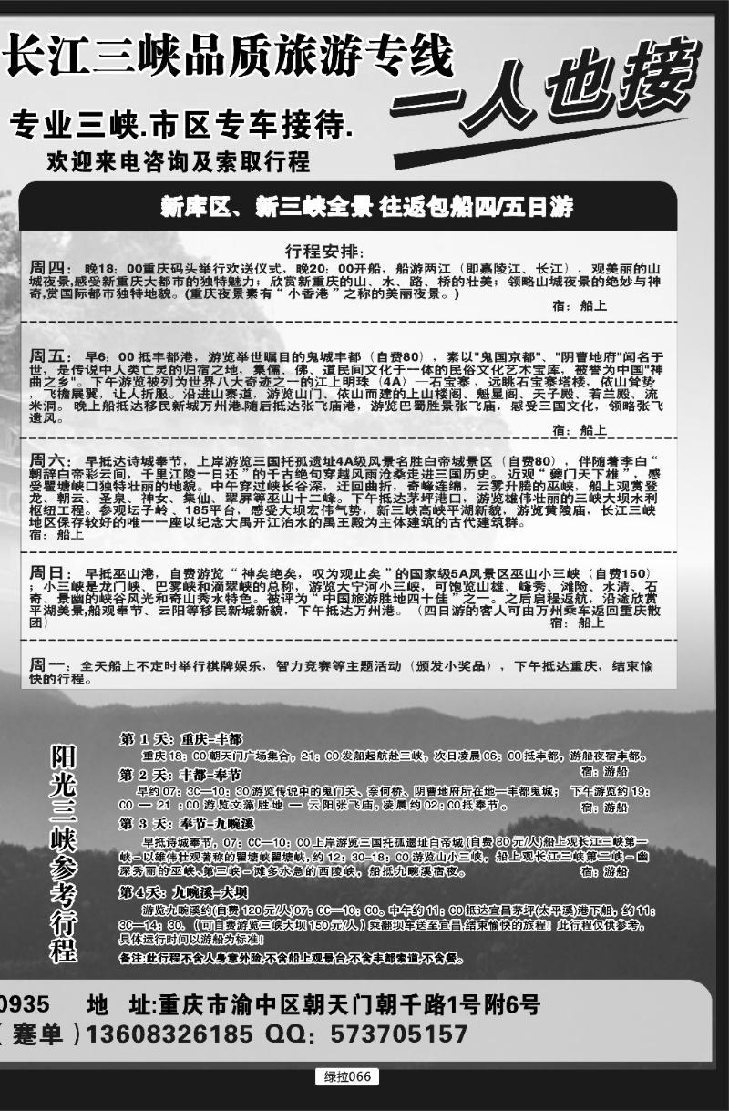 绿拉066  重庆港务港口客运旅行社
