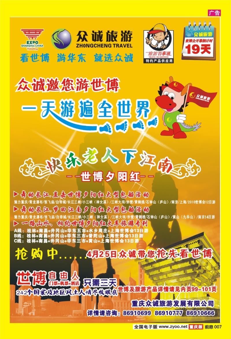 7  众诚旅游
