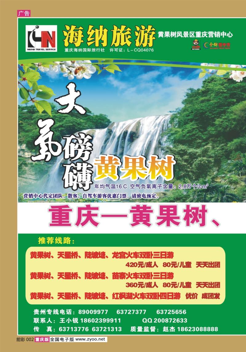 002   272期 海纳旅行社——黄果树、红枫湖