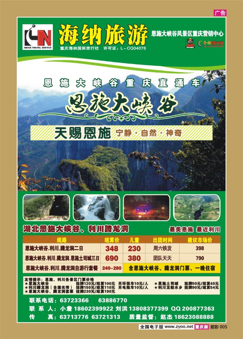 005  272期  海纳旅行社——恩施大峡谷