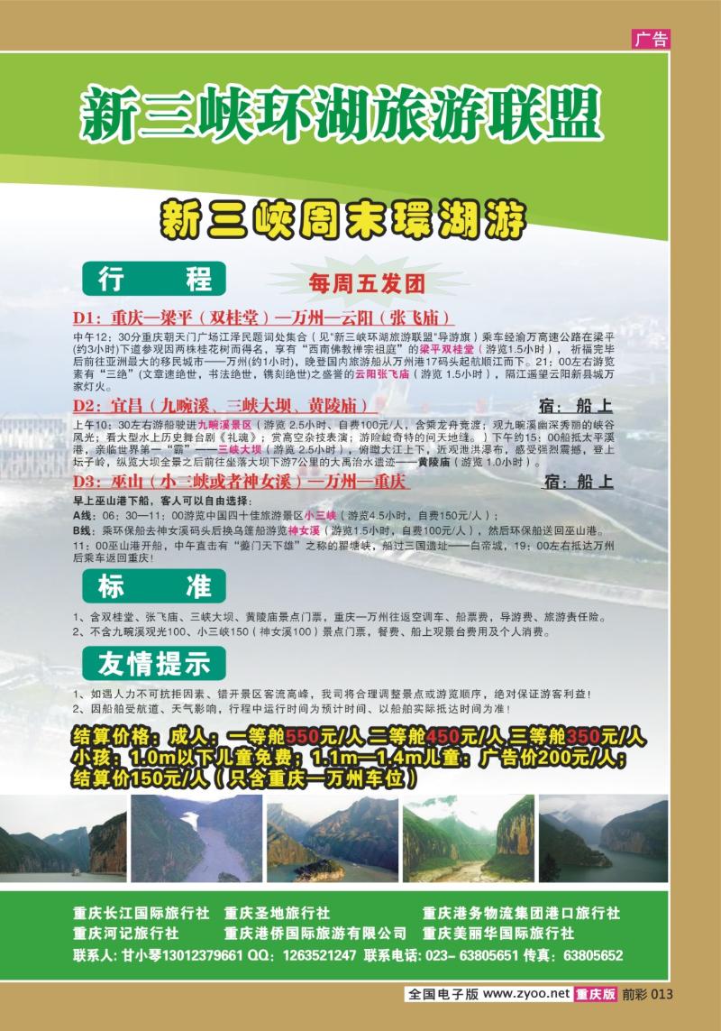 013  272期  长江海外旅游总公司新三峡周末环湖游