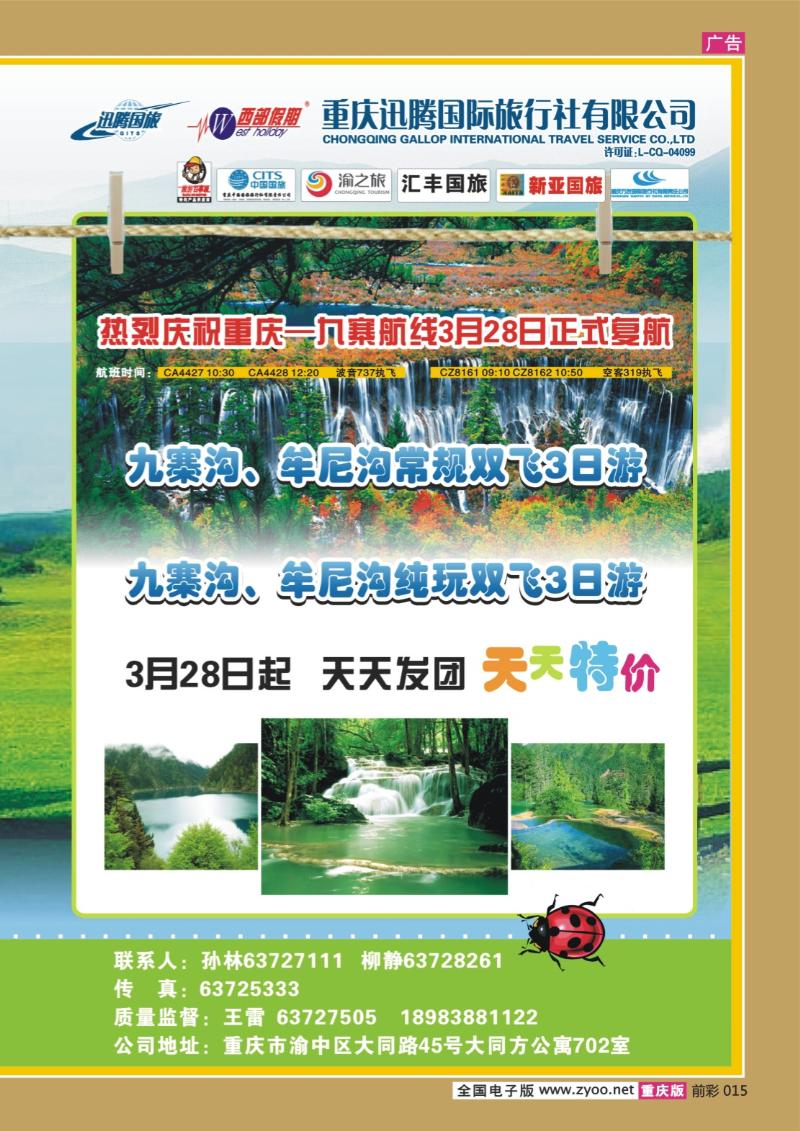 015  272期  迅腾西部假期-周边、九寨
