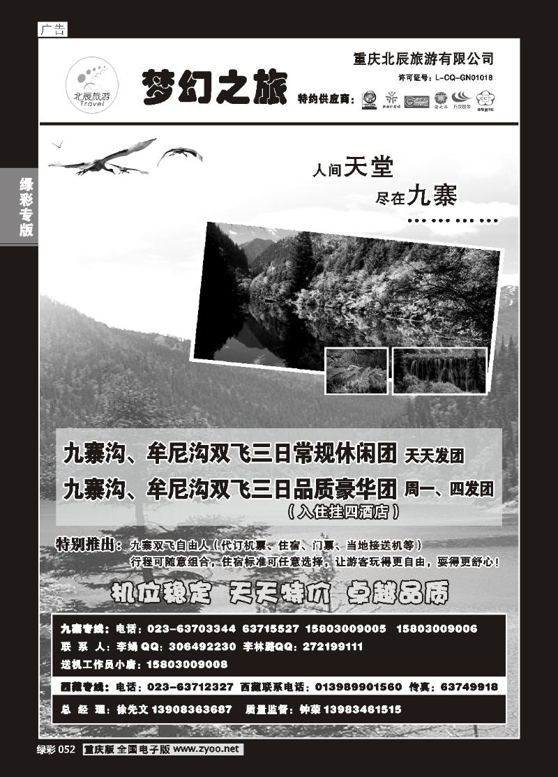 052 重庆北辰旅游有限公司——梦幻之旅-九寨专线