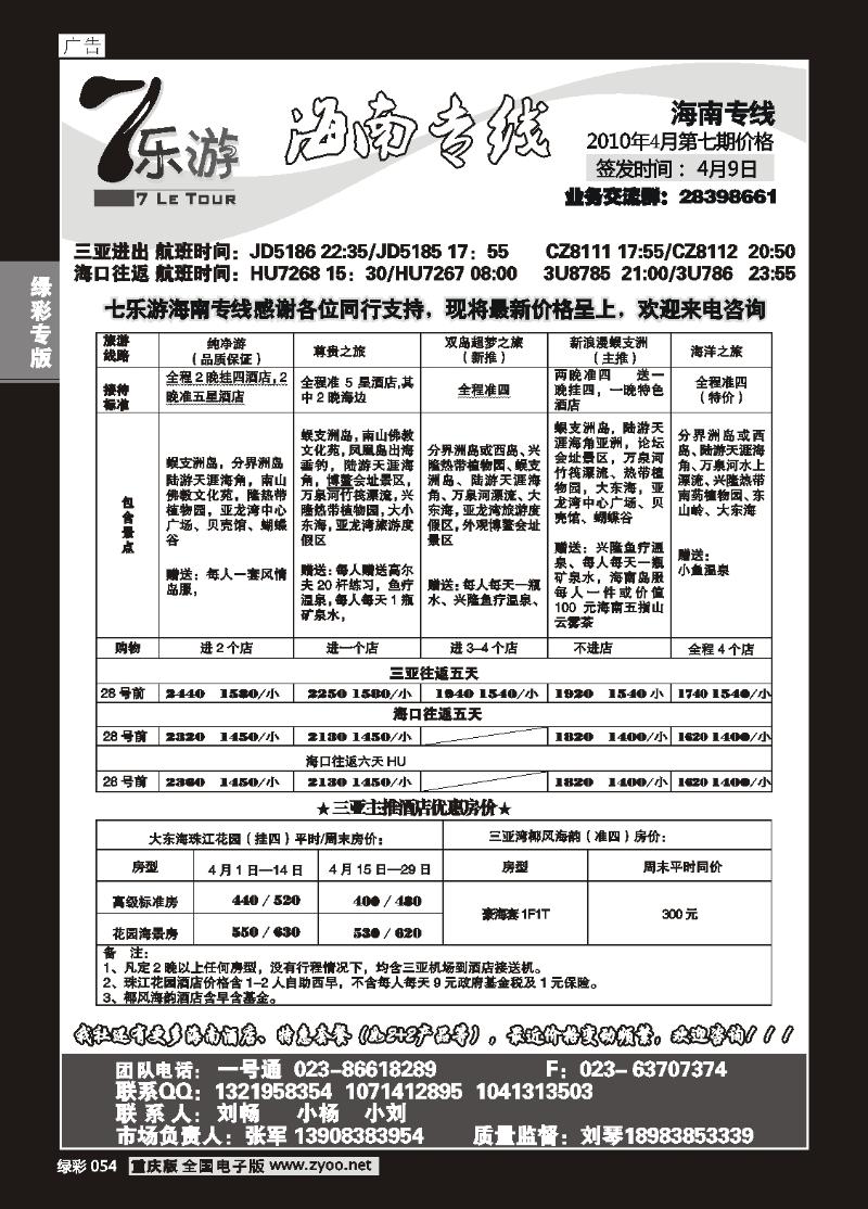 054  (绿彩)7乐游_海南