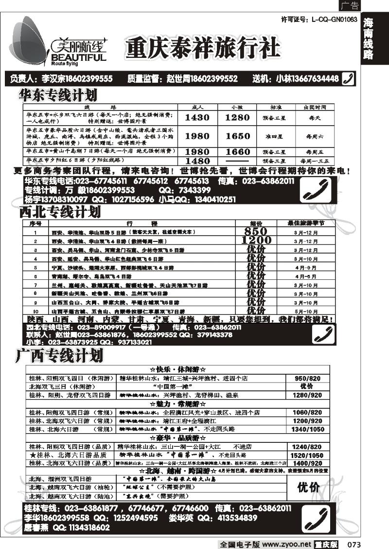 073 272期  美丽航线-广西 华东线