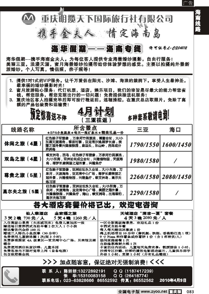083 272明揽天下国际旅行社有限公司-海华假期