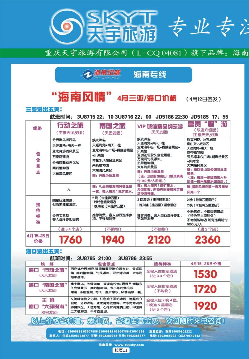 拉页11  天宇旅游
