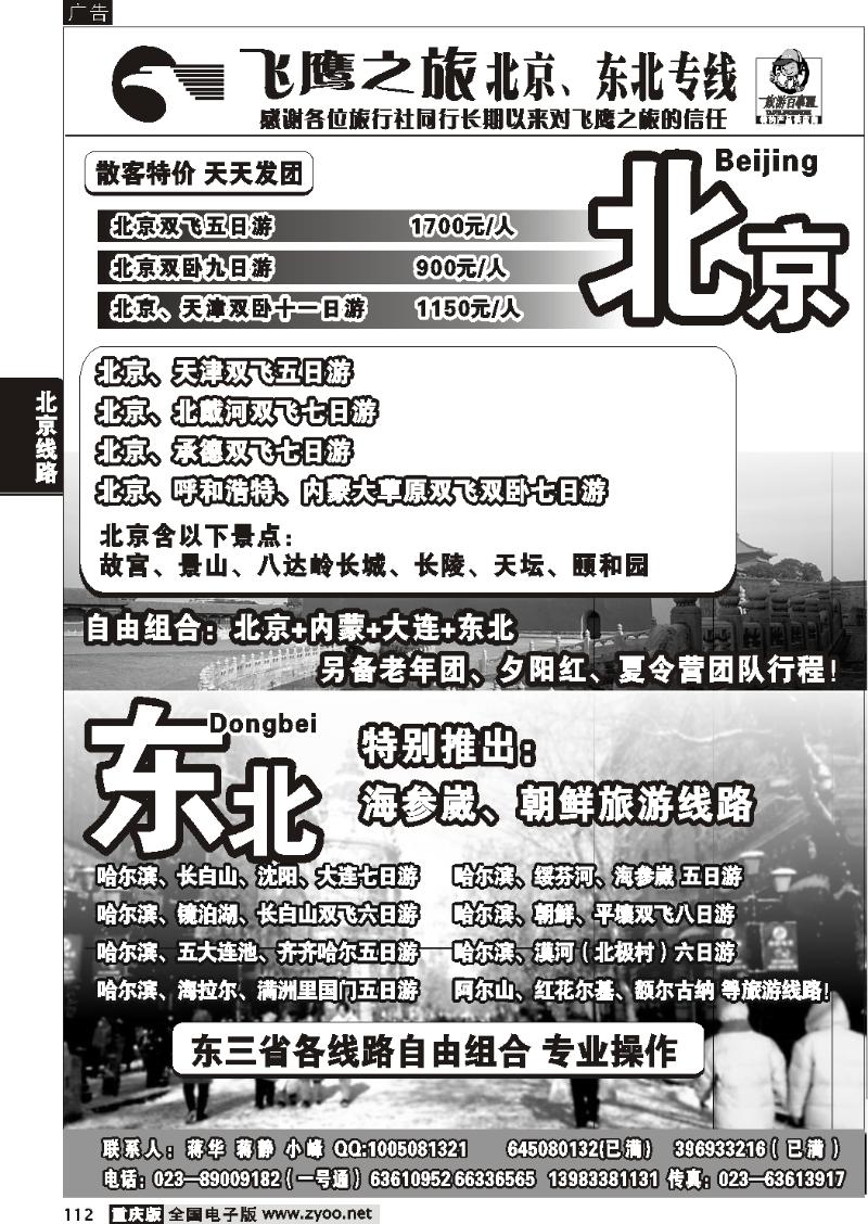 112  272期  飞鹰之旅 北京 东北专线