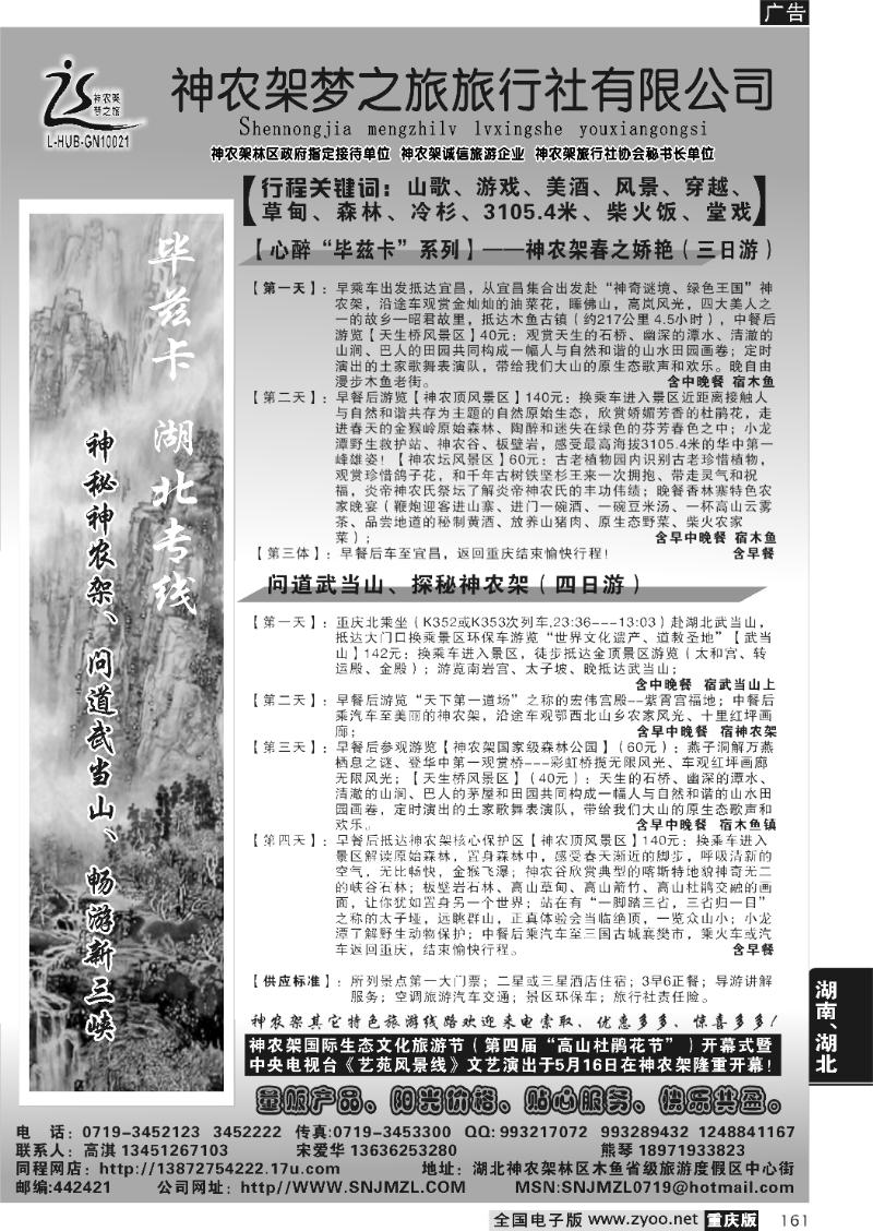 161  神龙架梦之旅