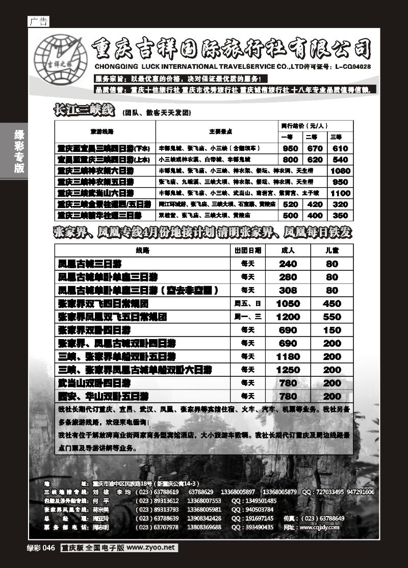046 重庆吉祥国际旅行社有限公司