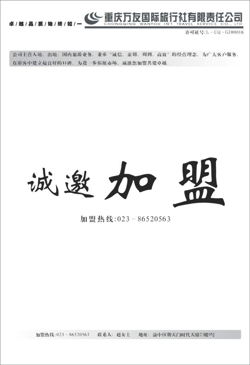 204  重庆万友国际旅行社