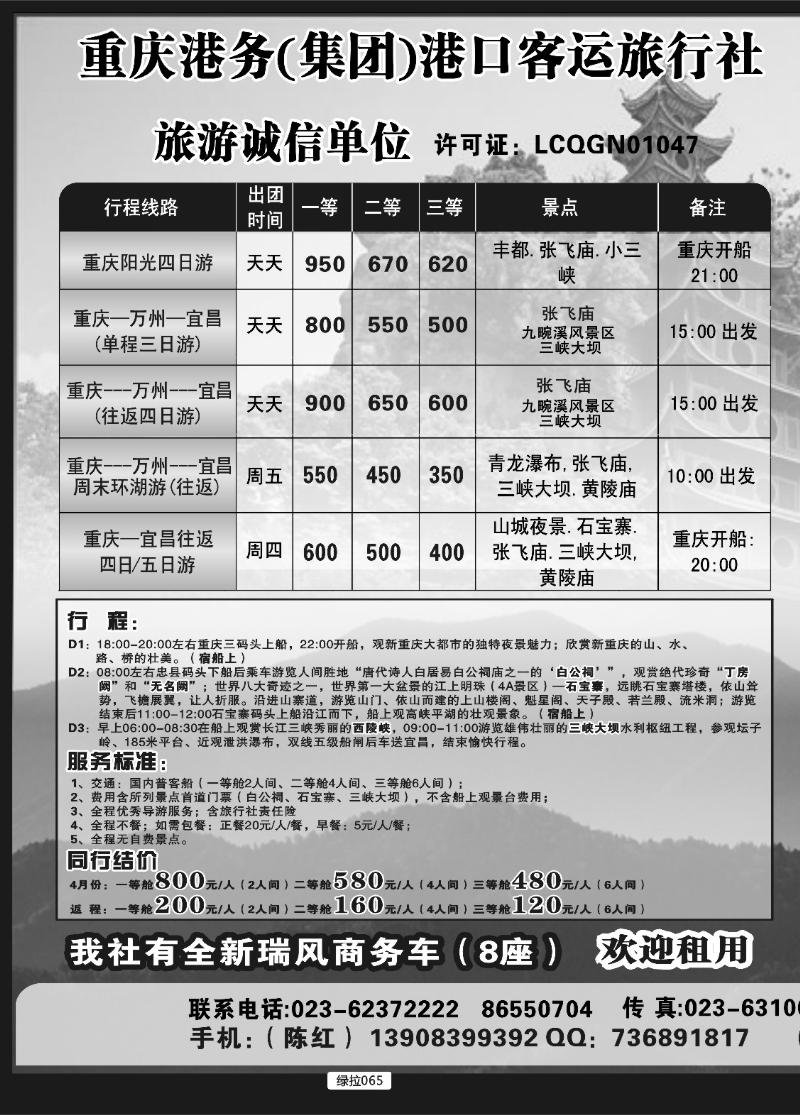 绿拉065  重庆港务港口客运旅行社