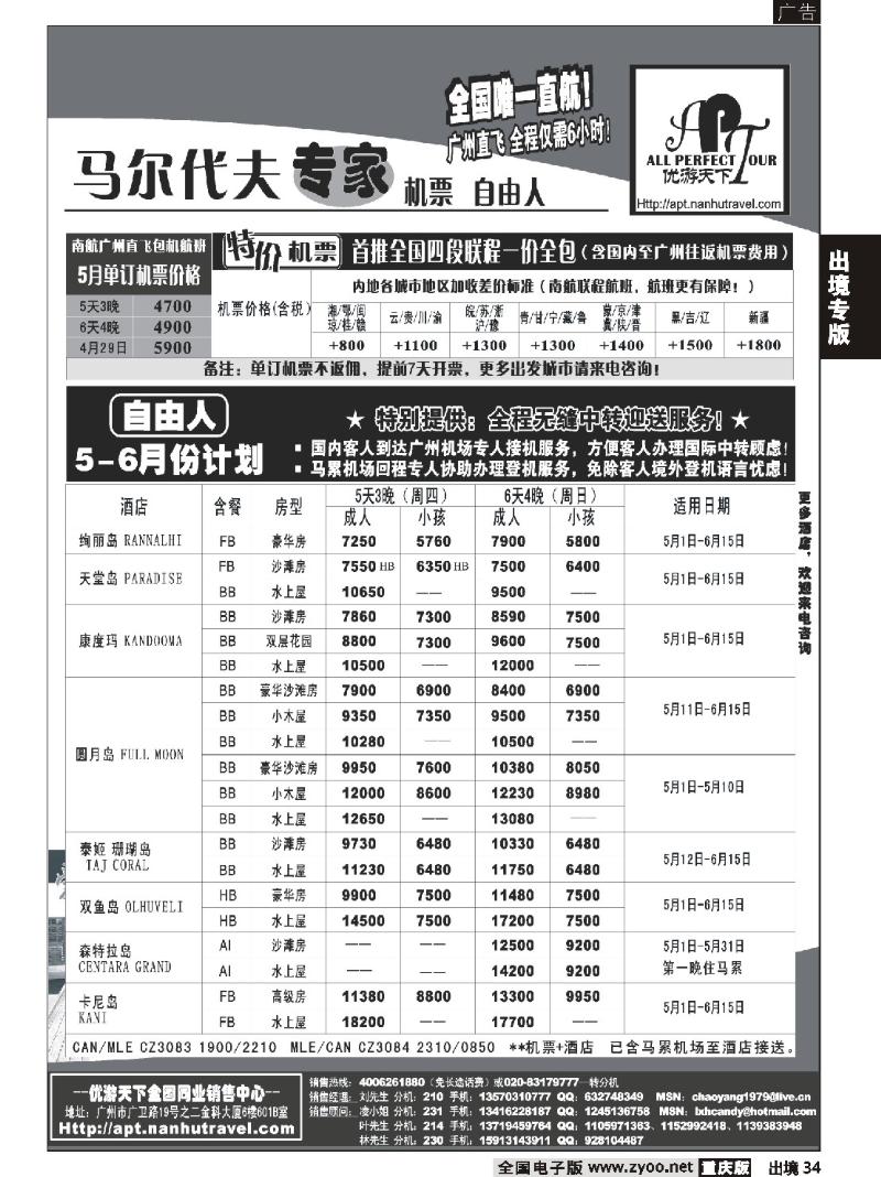 34  272期－优游天下-马尔代夫专家、广州直飞、香港、北京往返