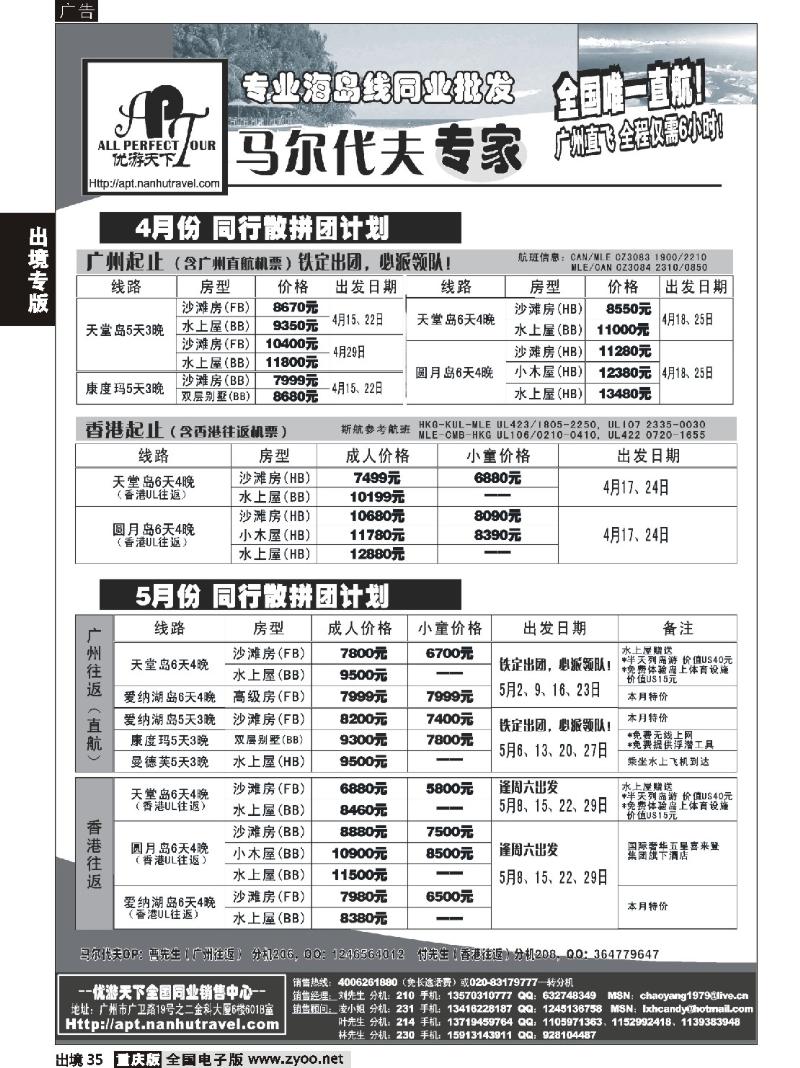 35  272期－优游天下-马尔代夫专家、广州直飞、香港、北京往返