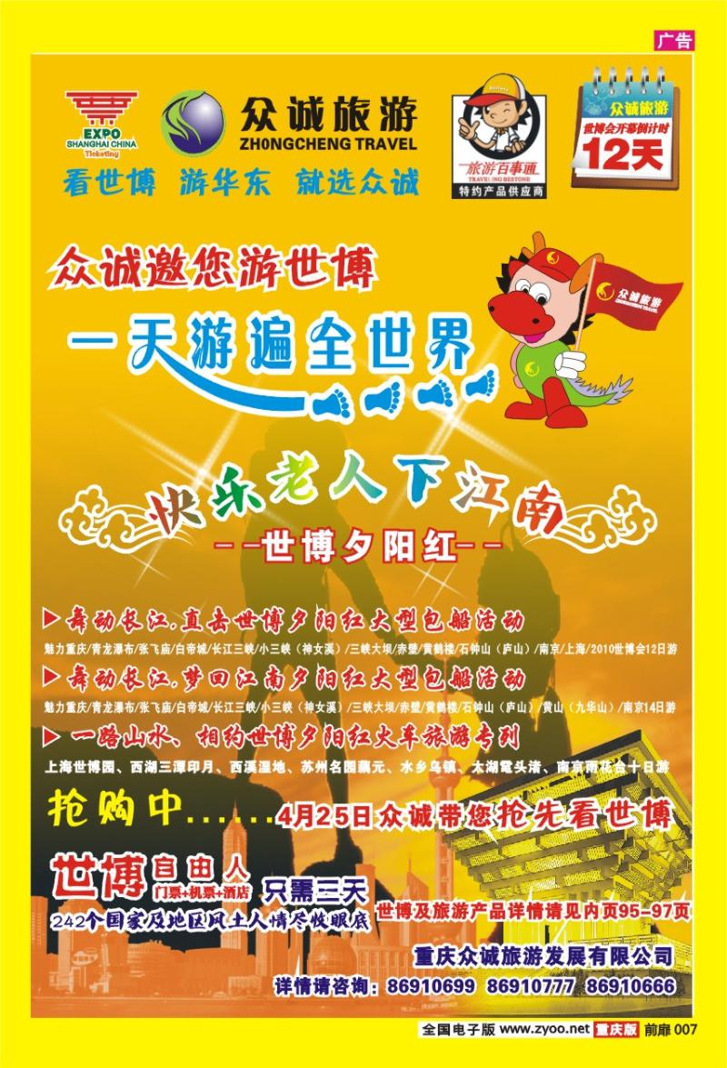7  众诚旅游