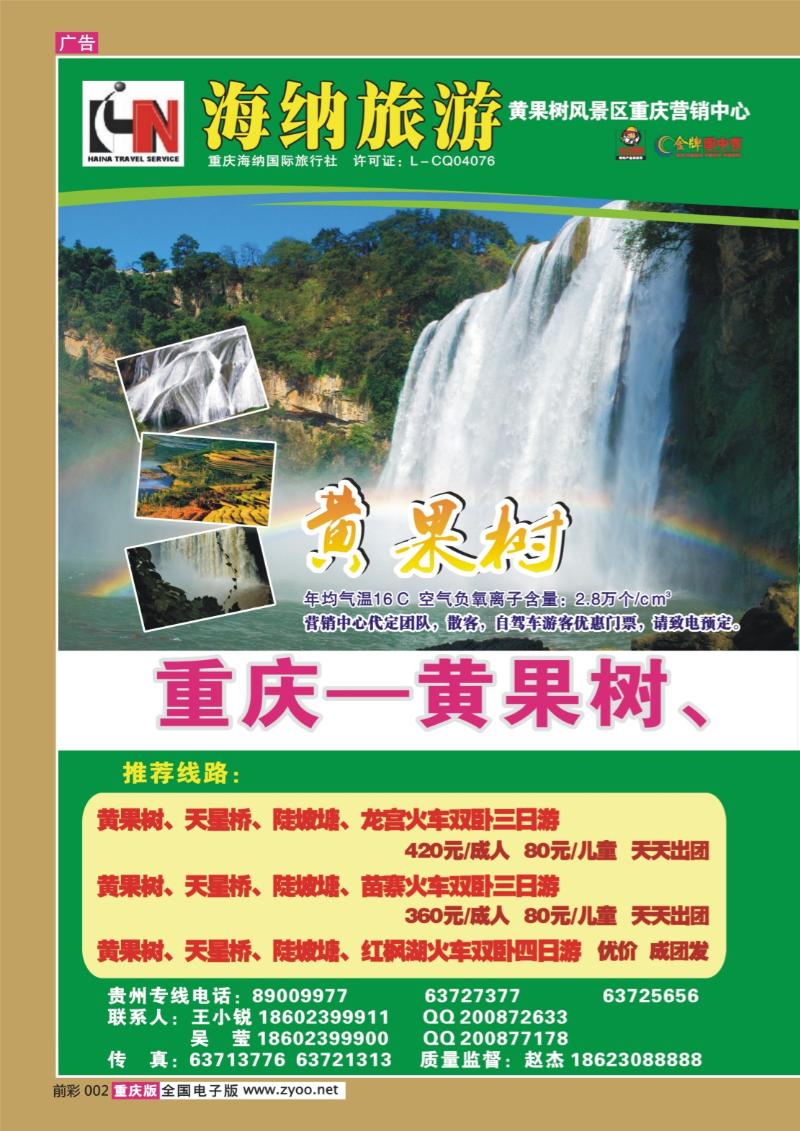 002  273期 海纳旅行社——黄果树、红枫湖
