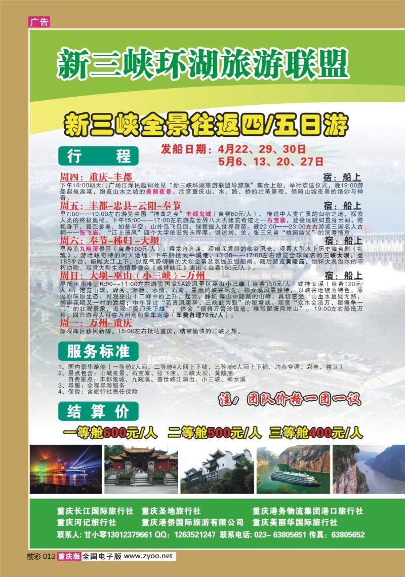 012  273期  长江海外旅游总公司新三峡周末环湖游