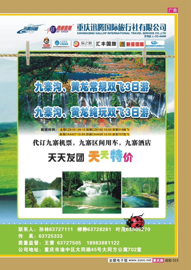 015  273期  迅腾西部假期-周边、九寨