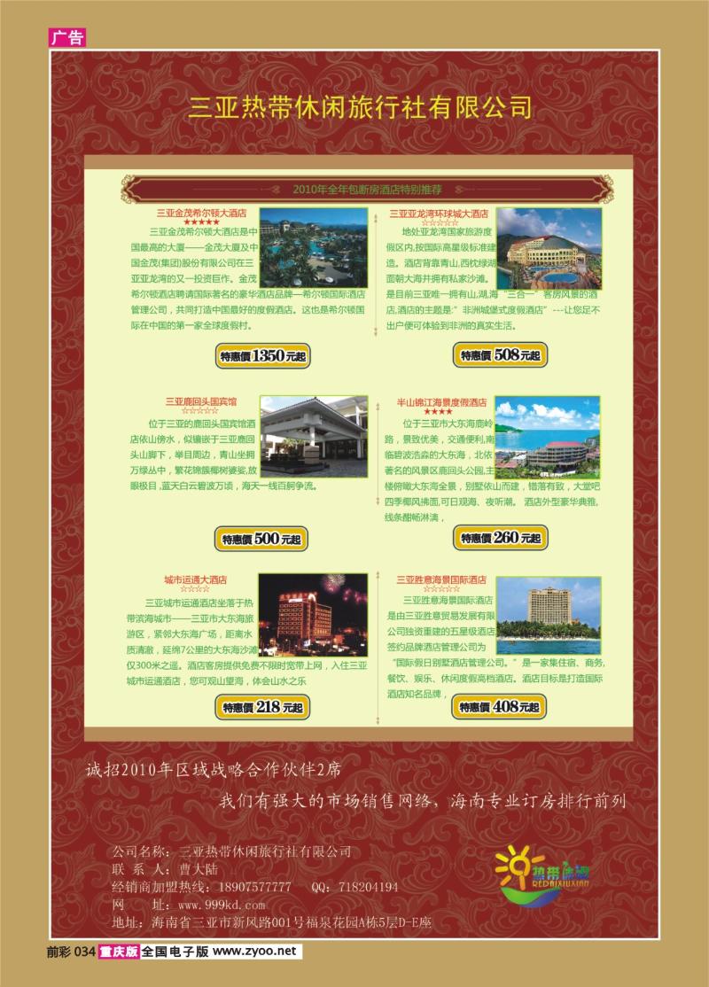 034  273期  三亚热带休闲旅行社1