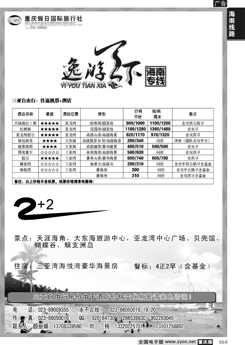069  273期  假日国旅-逸游天下-海南专线
