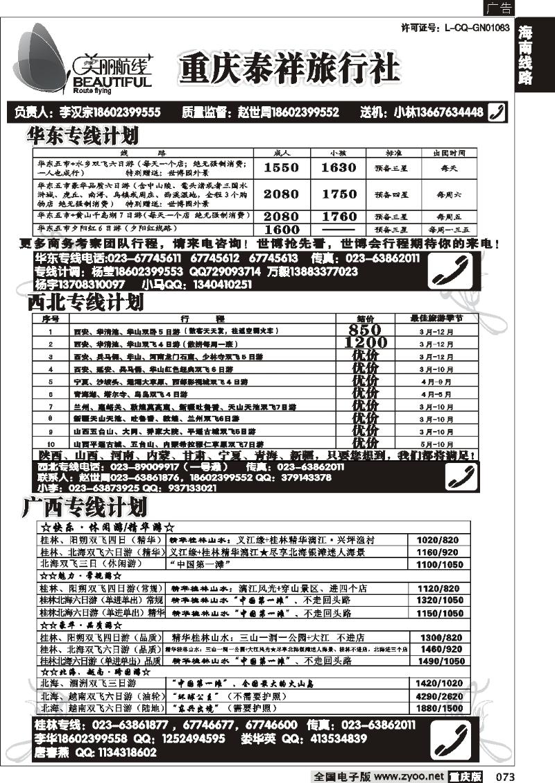 073  273期  美丽航线-广西 华东线
