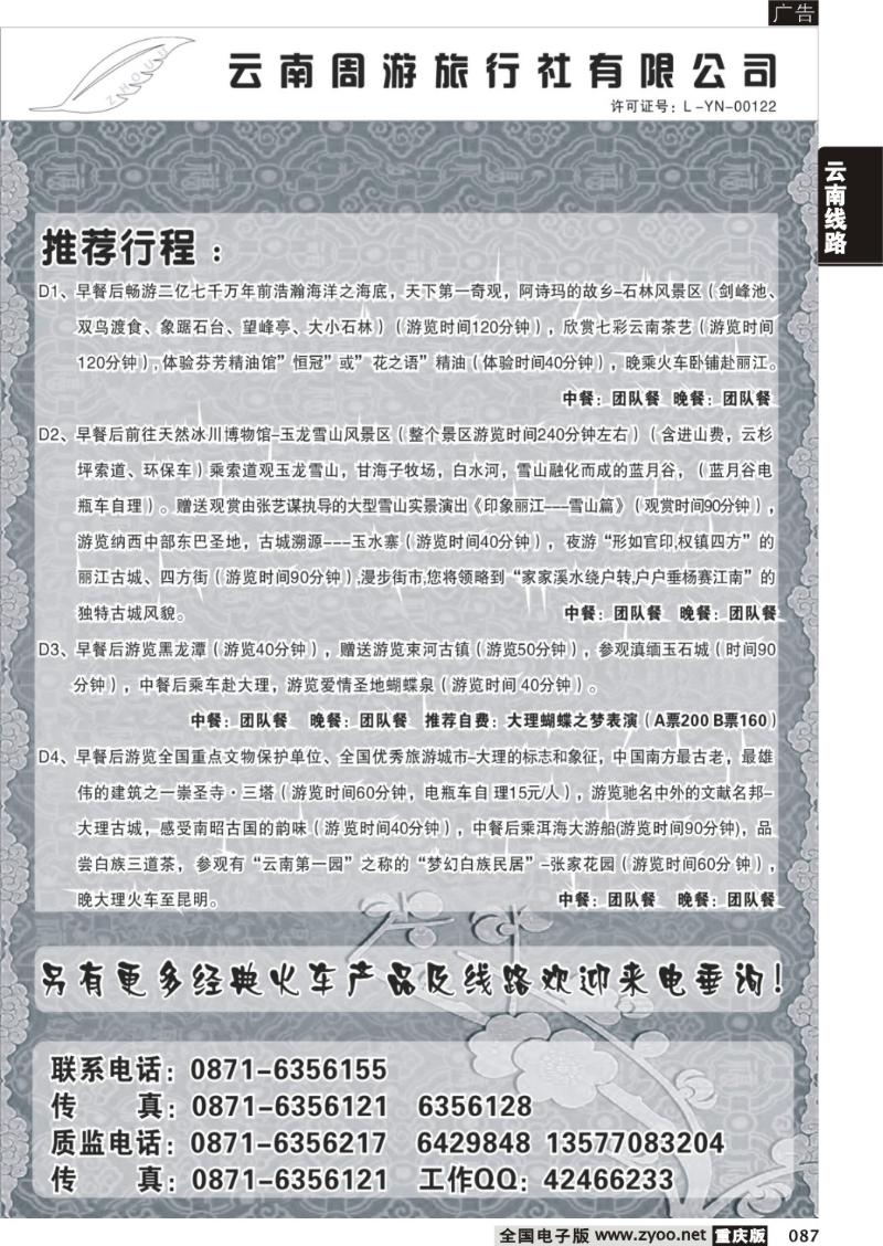 087 云南周游旅行社