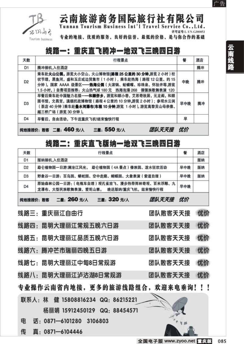 85 云南旅游商务国际旅行社
